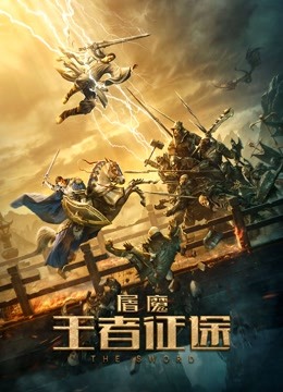 屠魔:王者征途