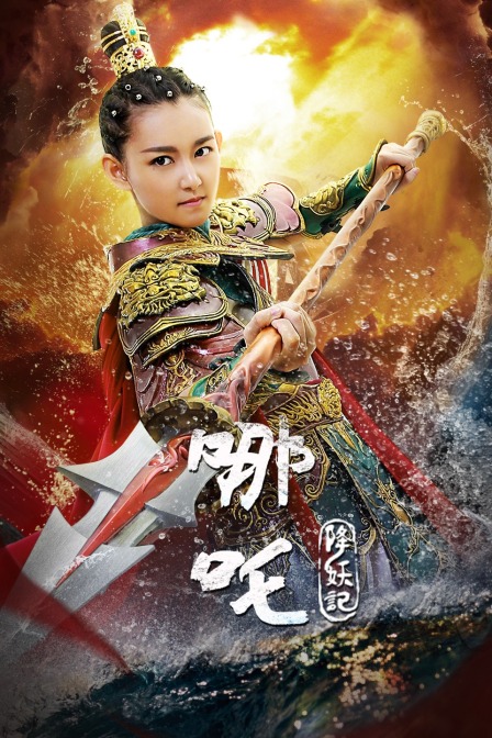 哪吒降妖记  DVD版