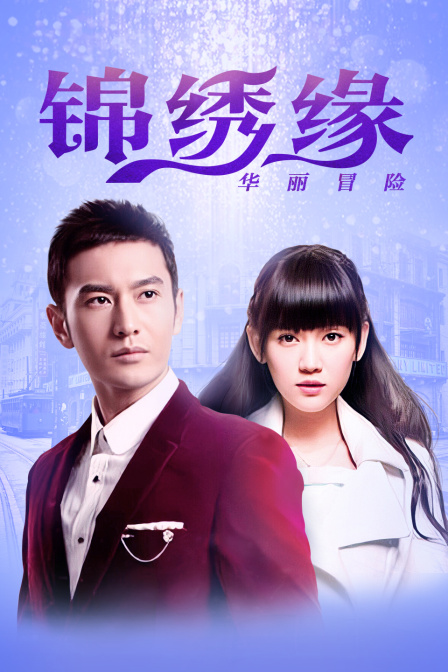 锦绣缘华丽冒险 江西卫视 TV版