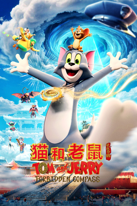猫和老鼠:星盘奇缘