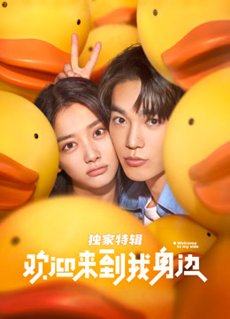 欢迎来到我身边:独家特辑
