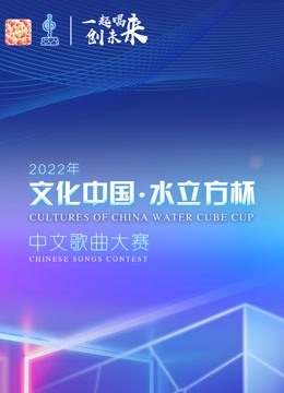 2022年文化中国:水立方杯歌曲大赛全球总决赛