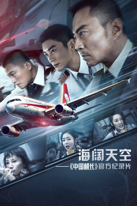 海阔天空:中国机长官方纪录片