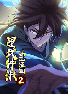 星武神诀 动态漫画  第二季