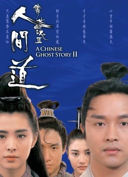 倩女幽魂2:人间道粤语