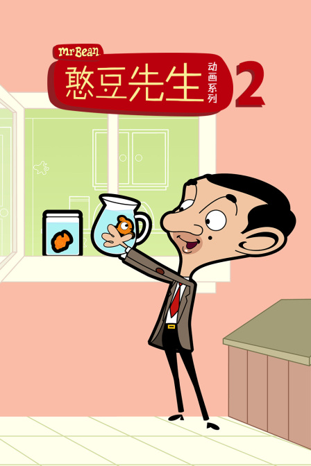 憨豆先生动画版  第二季