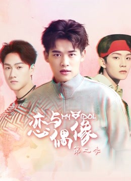 恋与偶像 第二季