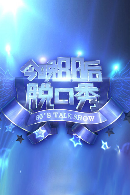 今晚80后脱口秀  第二十季12