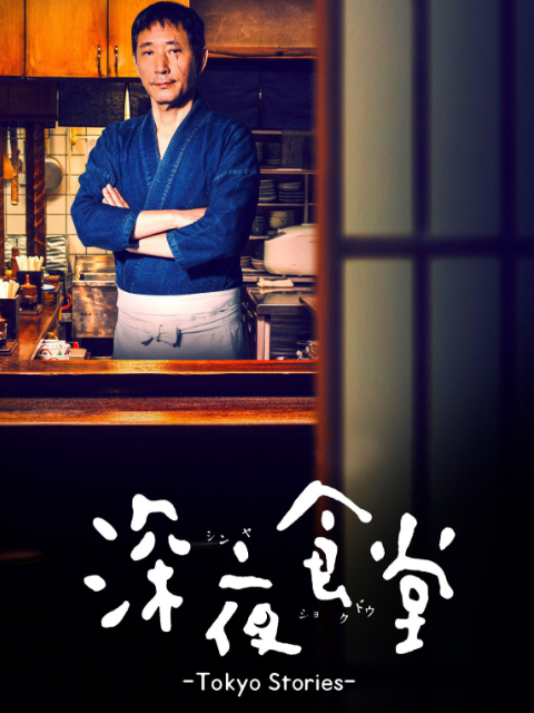 深夜食堂  第四季
