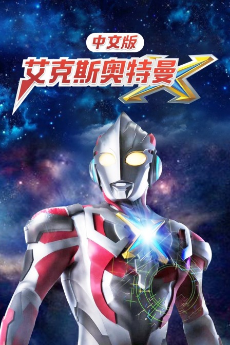 艾克斯奥特曼 版