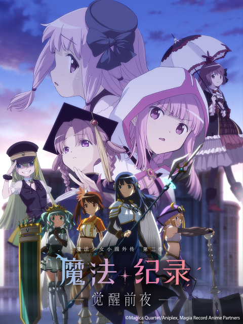 魔法纪录 魔法少女小圆外传  第二季
