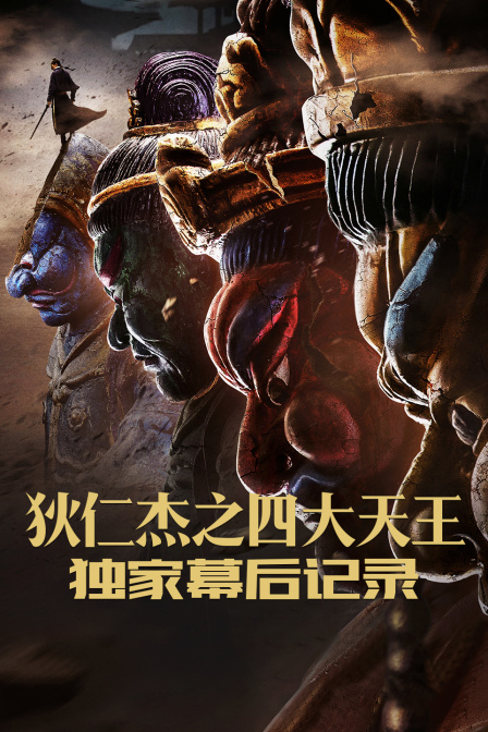 狄仁杰之四大天王独家幕后记录