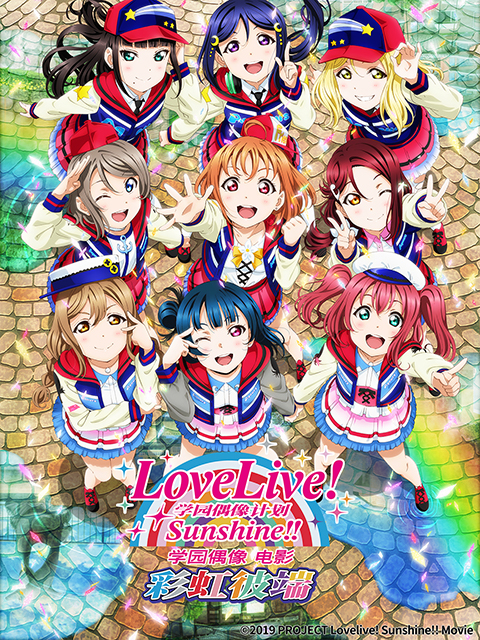 LoveLive Sunshine 学园偶像 电影 彩虹彼端