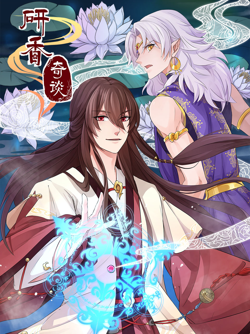 研香奇谈 动态漫画