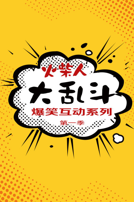 火柴人大乱斗爆笑互动系列