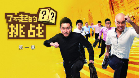 了不起的挑战