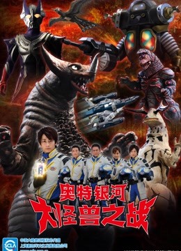 奥特银河 大怪兽之战  第二季