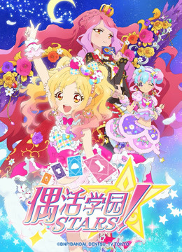 偶活学园STARS 第二季版