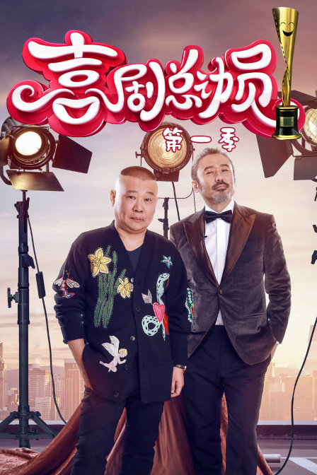 喜剧总动员