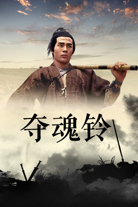 夺魂铃