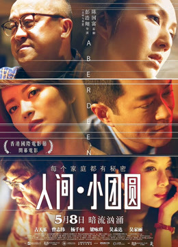人间:小团圆