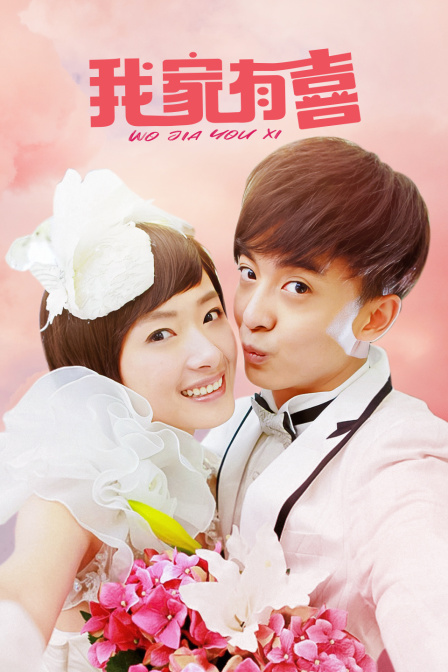 我家有喜  TV版