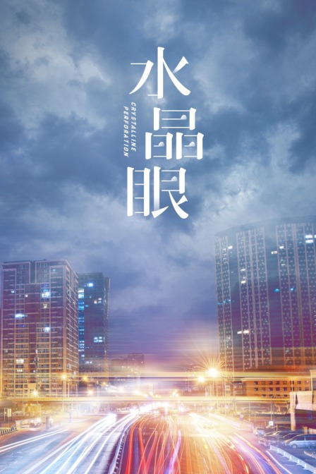 水晶眼