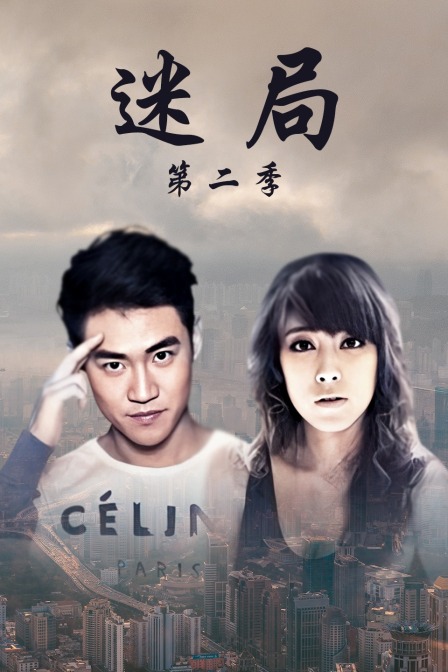 迷局  第二季
