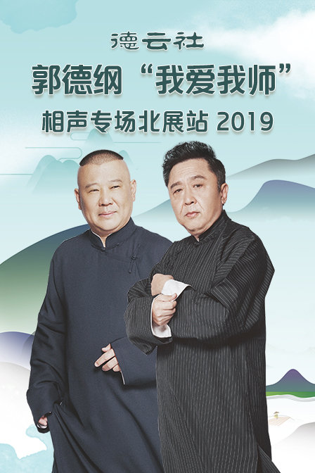 德云社郭德纲我爱我师相声专场北展站  第二十季19