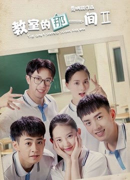 教室的那一间 第二季