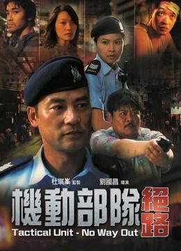机动部队:绝路
