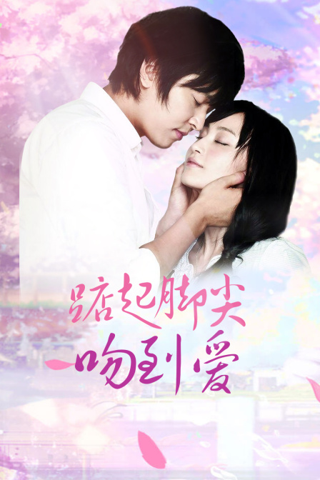 踮起脚尖吻到爱  TV版