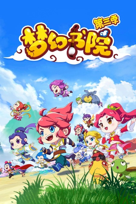 梦幻书院  第三季