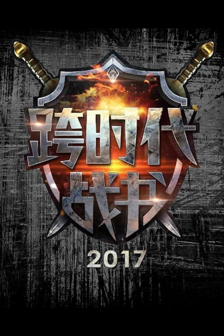 跨时代战书  第二十季17
