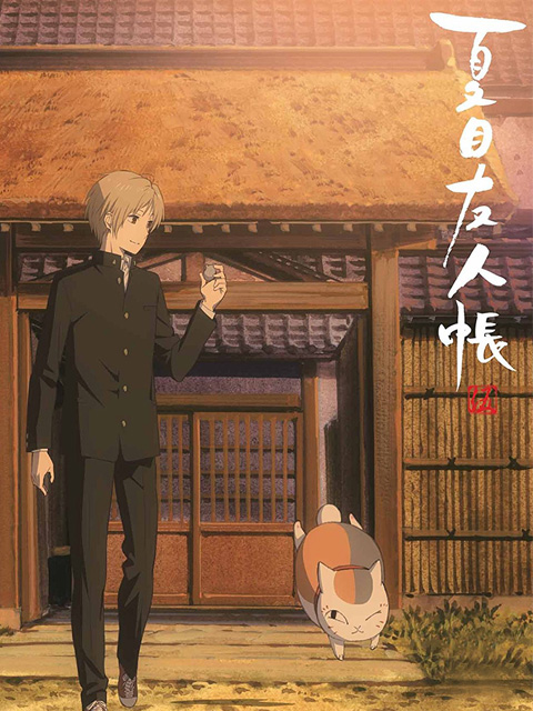 夏目友人帐  第五季 特别版