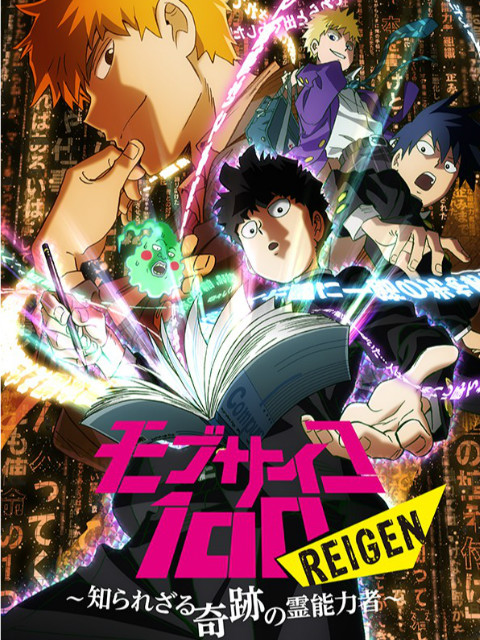 路人超能100 REIGEN:不为人知的奇迹灵能者:OVA
