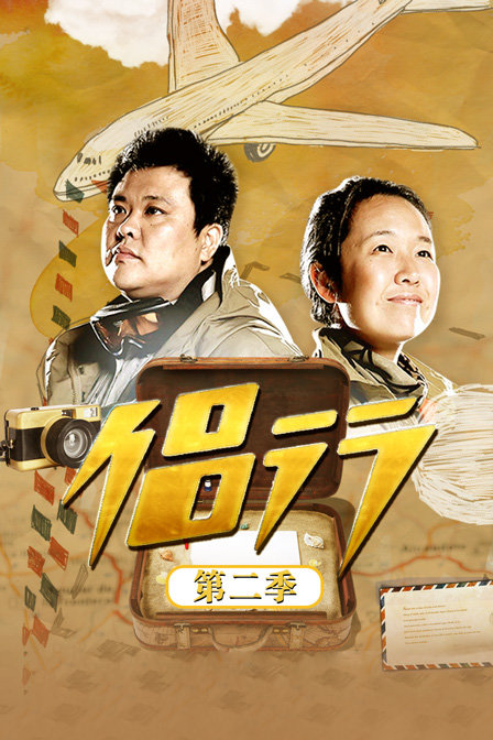 侣行  第二季