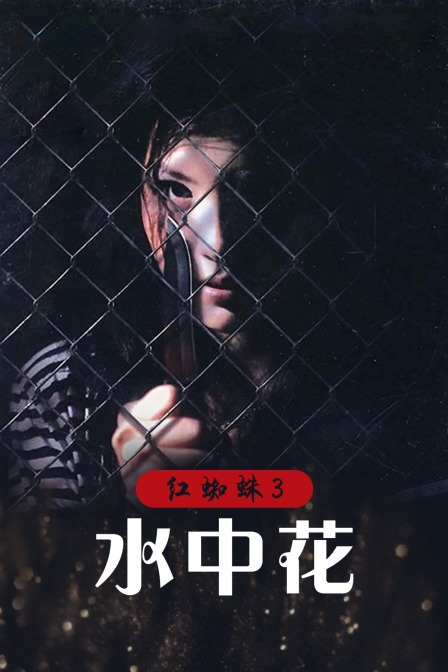 红蜘蛛3:水中花