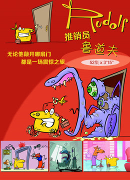 推销员鲁道夫