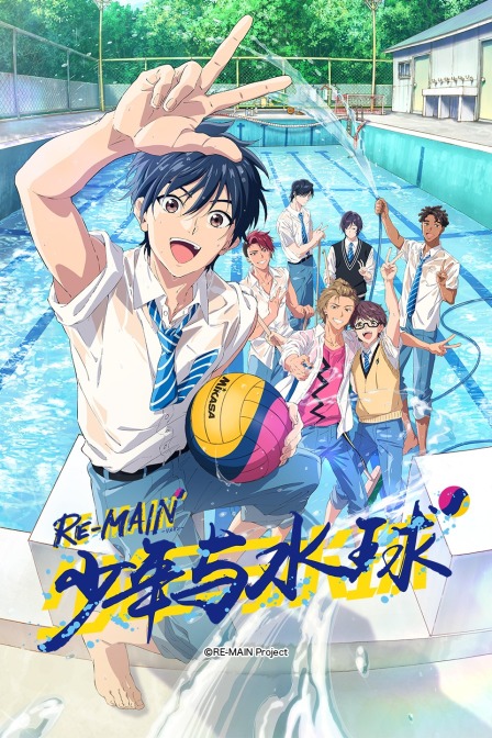 RE:MAIN:少年与水球