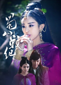 蜀山战纪