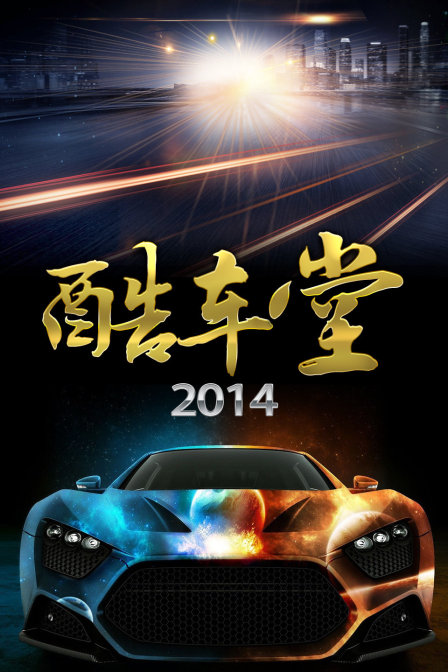 酷车堂  第二十季14