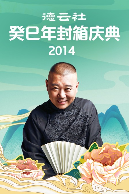 德云社癸巳年封箱庆典  第二十季14