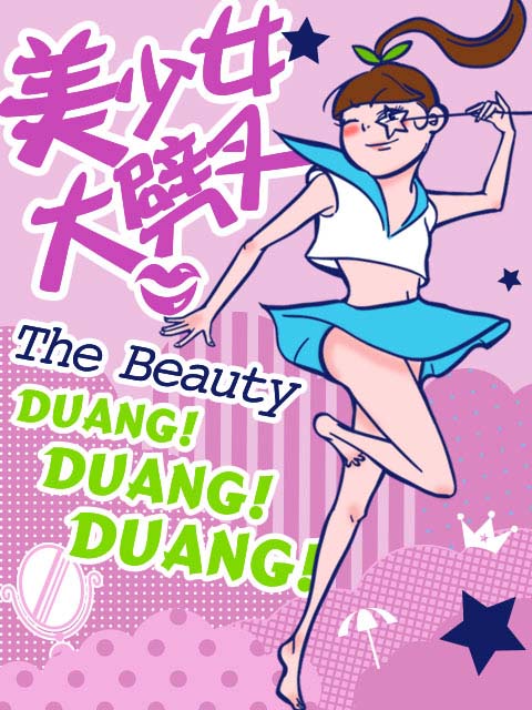 美少女大劈叉  第二季