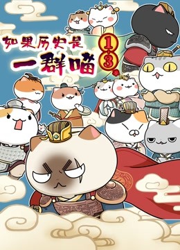 如果历史是一群喵 第1:3季