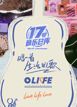 17号音乐仓库 第三季