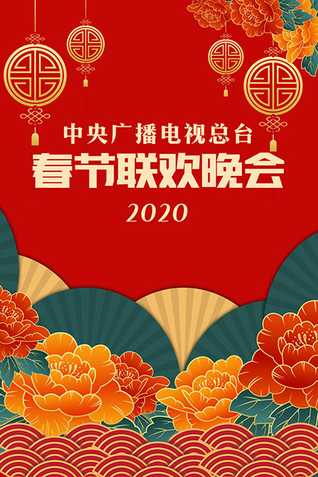 中央广播电视总台春节联欢晚会  第二十季20