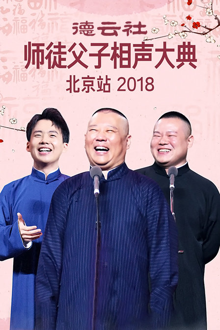 德云社师徒父子相声大典北京站  第二十季18