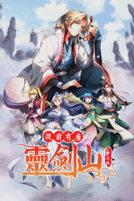 从前有座灵剑山 版