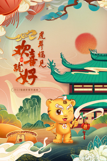 虎年福见欢喜就好:福建新春欢喜夜  第二十季22
